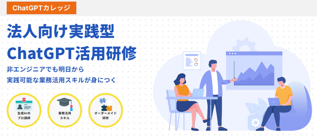 法人向け実践型ChatGPT研修「ChatGPTカレッジ」の提供を開始
