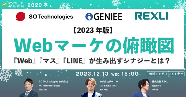【12月13日開催】【2023年版】Webマーケの俯瞰図 『Web』『マス』『LINE』が生み出すシナジーとは？