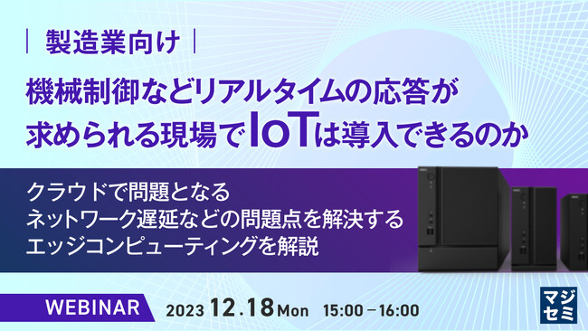 『製造業IoTの応答速度の課題とエッジコンピューティング』というテーマのウェビナーを開催
