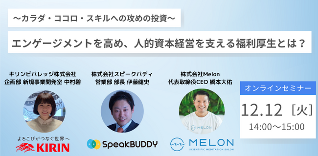 株式会社Melonは、キリンビバレッジ株式会社、株式会社スピークバディーと企業人事向け共催セミナーを行います。