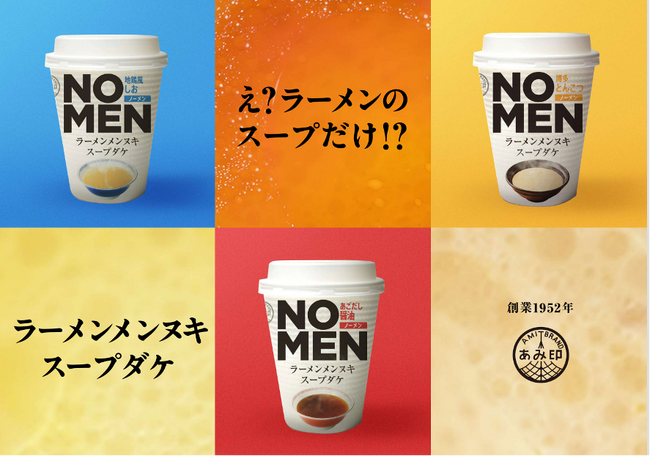 飲み会後でもギルティフリーな“締めのラーメン”!?麺を抜いても美味い「NOMENラーメンメンヌキスープダケ」あみ印食品より11月30日より新発売