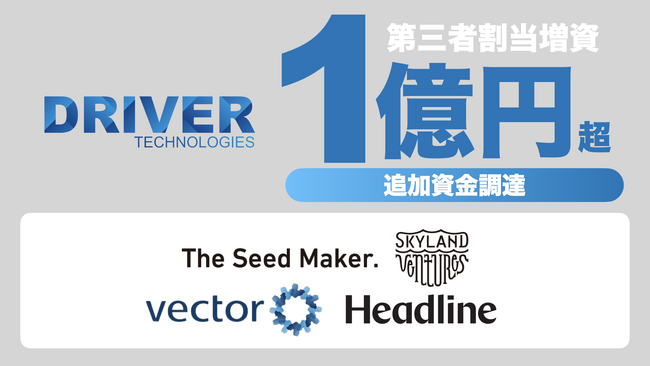 株式会社ドライバーテクノロジーズ、ファンドや事業会社などを引受先とした第三者割当増資による1億円超の資金調達を実施