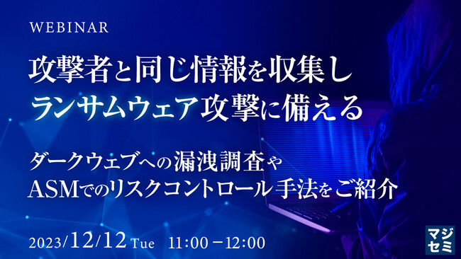 『攻撃者と同じ情報を収集し、ランサムウェア攻撃に備える』というテーマのウェビナーを開催
