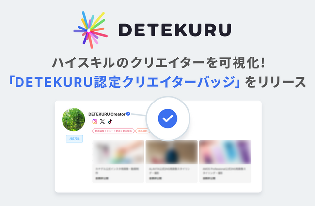 ハイスキルのクリエイターを可視化！サイバー・バズ、企業とクリエイターのマッチングプラットフォーム「DETEKURU」より「DETEKURU認定クリエイターバッジ」制度を導入開始