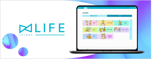 公的支援情報検索サービス「8LIFE」が公的保険の説明機能をアップデート