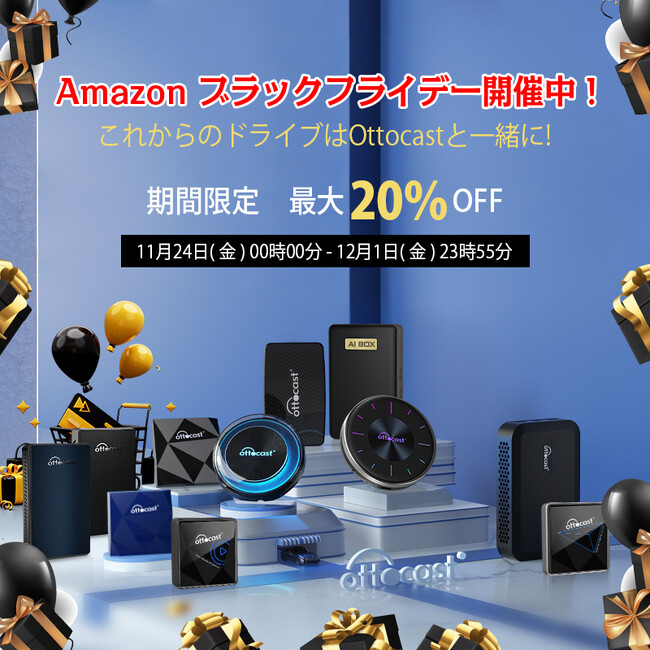 【Ottocast】Amazonにて「Amazon ブラックフライデー」を開催！豊富な種類のCARPLAY AI BOXやワイヤレスアダプターが特別価格で販売！