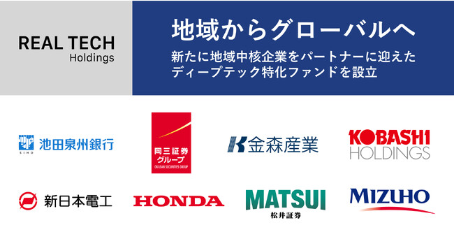 リアルテックホールディングス、「地域からグローバルへ」新たに地域中核企業をパートナーに迎えたディープテック特化ファンドを設立