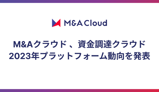 【「M&Aクラウド 」「資金調達クラウド」2023年プラットフォーム動向を公表】新規買い手登録企業は「物流・倉庫・運輸」が第1位。資金調達を希望する企業数は1年で3倍の3,000社へ