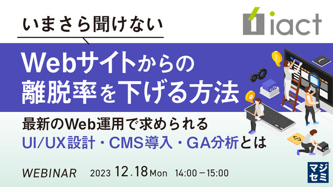 『いまさら聞けない、Webサイトからの離脱率を下げる方法』というテーマのウェビナーを開催