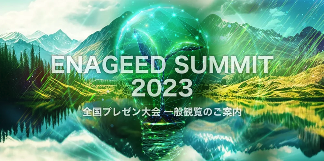 【未来を創る全国8,000名の中高生が参加】オンラインプレゼン大会「ENAGEED SUMMIT2023」最終審査の観覧者を募集します。