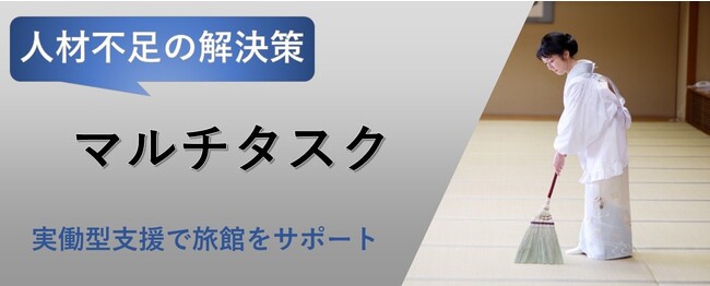 【人材不足改善】旅館業界向けのマルチタスク支援サービスを提供