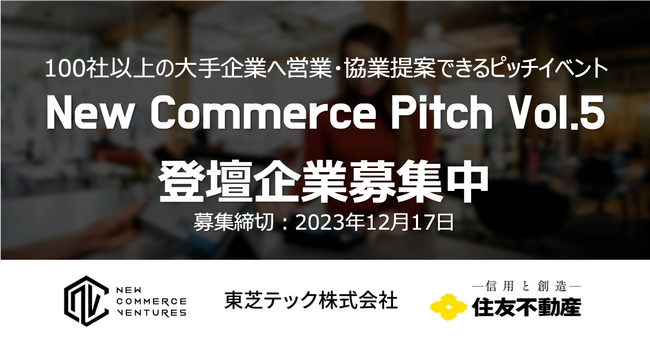 100社以上の事業会社と出会えるピッチイベント「New Commerce Pitch Vol.5」登壇企業の募集開始