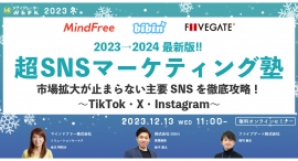 【12月13日開催】2023→2024 最新版！！超SNSマーケティング塾 市場拡大が止まらない主要SNSを徹底攻略！ 〜TikTok・X・Instagram〜