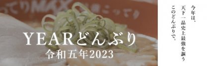 今年も恒例の「YEARどんぶり」を販売！令和五年2023は、天下一品史上最強を謳う「こってりMAX」どんぶり