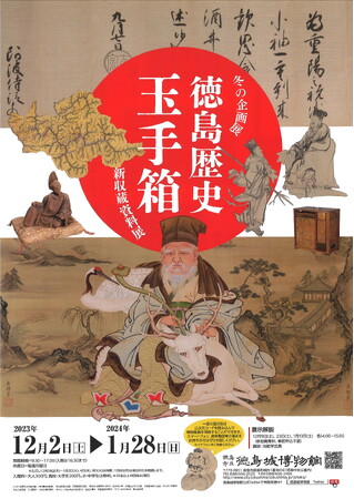 徳島市　徳島城博物館 冬の企画展「徳島歴史玉手箱」を開催