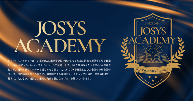ジョーシス、日本企業のDX推進リーダーを支援する”場“「ジョーシスアカデミー」を発足