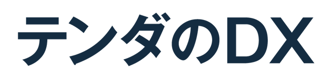 プレミアグループ株式会社のDX戦略の推進にテンダが貢献