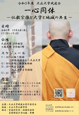 『令和5年度 成道会』を12月6日（水）に開催　テーマは「一心同体 -仏教宗派と大学と地域の共生-」
