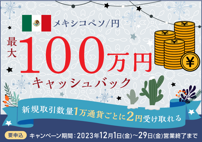 【セントラル短資ＦＸ】メキシコペソ/円の新規取引で最大1,000,000円キャッシュバック