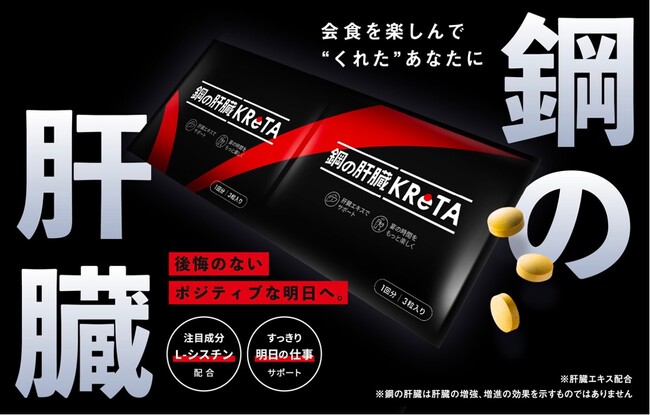 忘年会シーズンで会食続きのビジネスパーソンの味方となるサプリ！「鋼の肝臓 KReTA（クレタ）」を開発！ 11月30日（木）よりWEB販売開始