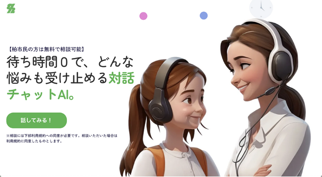千葉県柏市で実施されたAI悩みチャット相談が、3ヶ月間で計2,348相談に対応し、平均満足度82.5％を記録。