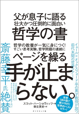 イェール×オックスフォード卒の異才教授がおくる　生きることの本質がわかる史上最強の哲学書がついに上陸！