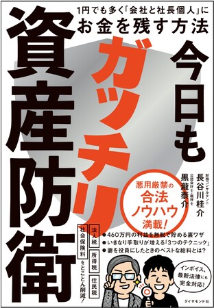 全ての社長必見！悪用厳禁の“合法ノウハウ”会社・個人の資産がみるみる成長する『今日もガッチリ資産防衛』