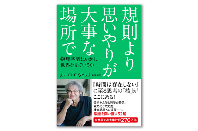 カルロ・ロヴェッリの新刊『規則より思いやりが大事な場所で　物理学者はいかに世界を見ているか』事前予約受付開始！