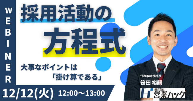 採用は方程式！採用の各ステップの成功率を高めるコツをお伝えするウェビナーを開催します《12/12(火)12:00～無料オンラインセミナー》