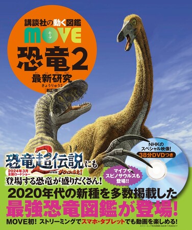 2024年3月8日（金）公開『恐竜超伝説2　劇場版ダーウィンが来た！』にも登場する恐竜が多数登場！　570万部突破の「講談社の動く図鑑MOVE」シリーズから新刊『恐竜２ 最新研究 新訂版』が発売！