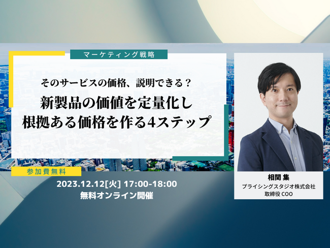 プライシングスタジオ株式会社｜12月12日(火)17時～無料ウェビナー｜そのサービスの価格、説明出来る？ 新製品の価値を定量化し根拠ある価格を作る4ステップ