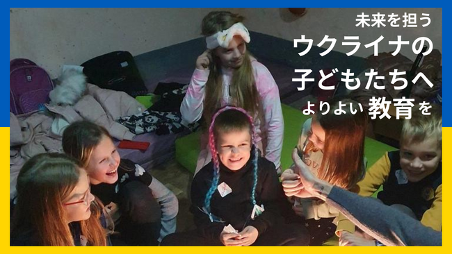 クラウドファンディング「子どもたちの学びを止めるな。ウクライナへ電子黒板を。」は、募集開始から4日目で目標額を達成。ネクストゴールを設定し、2024年1月31日まで募集を継続。
