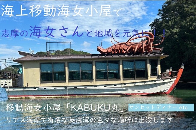 株式会社KABUKUが伊勢志摩サミットの行われた英虞湾で海上移動海女小屋を開発。既存の海女小屋と連携して、湾内の様々な場所に移動出来る海女小屋体験を提供。その費用を募る為にクラウドファンディング開始