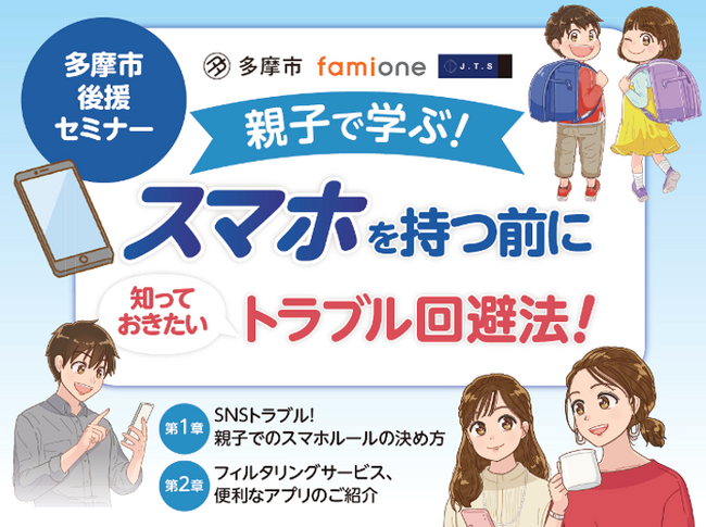東京都多摩市の後援で、ジェイティーエス社と連携し「親子で学ぶ！スマホを持つ前に知っておきたいトラブル回避法！」を無料開催いたします
