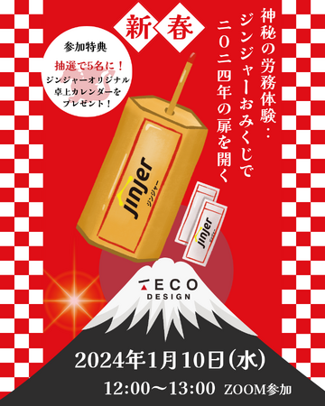 神秘の労務体験：ジンジャーおみくじで2024年の扉を開く