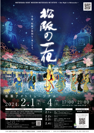 夜の街を彩る松阪市初のナイトミュージアム「松阪の一夜（ひとよ）」を三重県松阪市にて開催。国指定史跡「松坂城跡」、国指定重要文化財「旧長谷川治郎兵衛家」等、「豪商のまち松阪」が誇る文化をめぐる特別な夜。