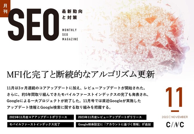 Webサイト運営担当者必見！「【11月号】月刊SEO　最新動向と対策(全42ページ)」を公開