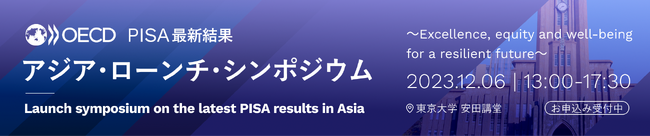 【12/6（日）参加無料】最新の「PISA（国際学力調査）」の結果から教育の未来を考えるシンポジウム