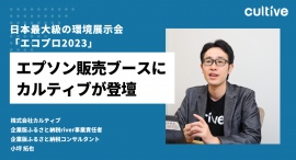 日本最大級の環境展示会 「エコプロ2023」、エプソン販売ブースにカルティブが登壇
