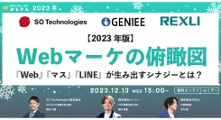 【12月13日開催】【2023年版】Webマーケの俯瞰図 『Web』『マス』『LINE』が生み出すシナジーとは？