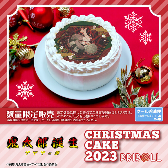 【公式ライセンス商品】『鬼太郎誕生 ゲゲゲの謎』クリスマスケーキ2023が登場！