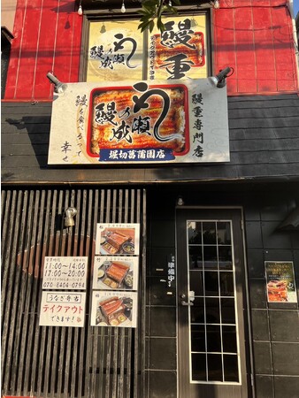 ひと月の売り上げが1億3千万円を超える“うな重専門店” 鰻の成瀬 堀切菖蒲園店12月2日オープン