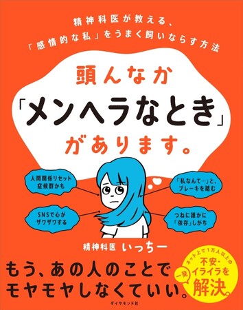 バーチャル精神科医が教える「めんどくさい自分」との付き合い方とは？『頭んなか「メンヘラなとき」があります。』11月29日発売！