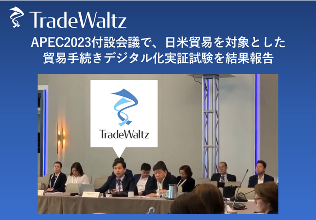 貿易DXを推進するトレードワルツが、APEC米国大会付設イベントに登壇。日米間の貿易手続き電子化実証結果を報告。