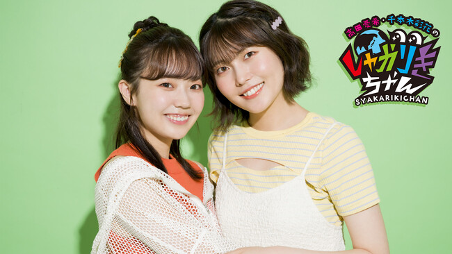 12月2日(土)開催『高田憂希・千本木彩花のしゃかりきちゃん ～なぜか埼玉～』配信チケット＆イベントグッズ情報を初解禁！！