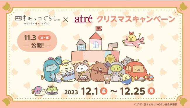 【アトレ】18館で『映画 すみっコぐらし』とコラボ！＜全10種＞オリジナルステッカープレゼント等、クリスマスキャンペーンを12月1日(金)より開催。