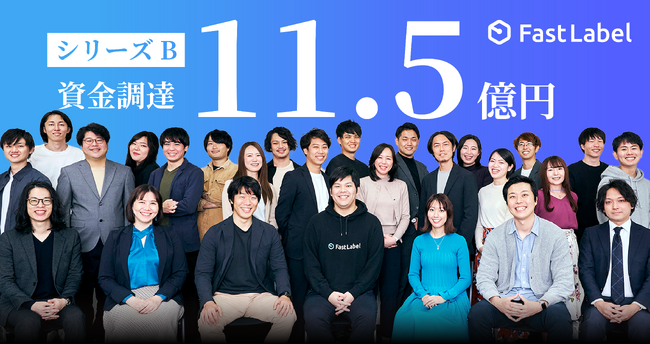 FastLabel、シリーズBラウンドで11.5億の資金調達を実施