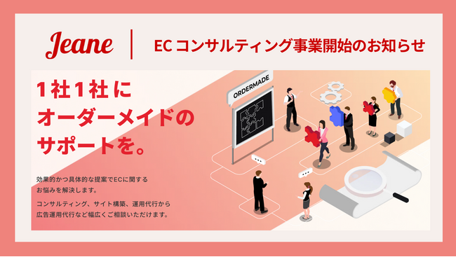 【株式会社ジーン】ECコンサルティングサービス開始のお知らせ
