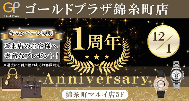 【ゴールドプラザ】GP錦糸町マルイ店オープン1周年キャンペーン！！