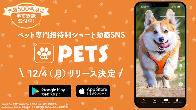 ペット専門招待制ショート動画SNSアプリ「PETS」が新登場！先着500名様限定で事前登録受付を12月3日 23:59まで実施